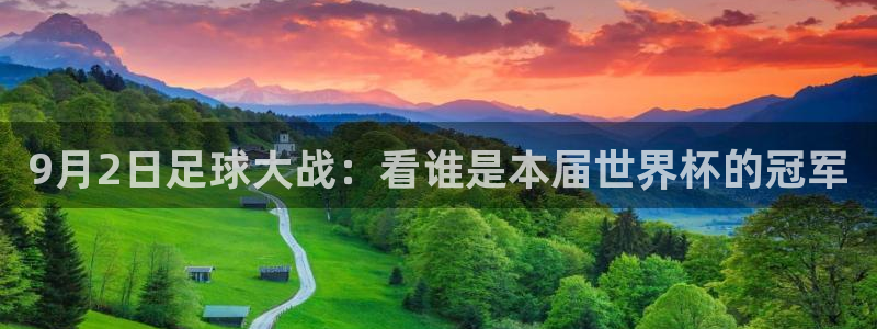  9月2日足球大战：看谁是本届世界杯的冠军