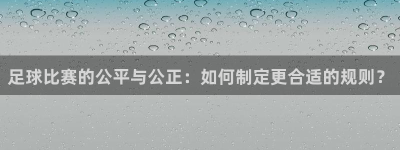  足球比赛的公平与公正：如何制定更合适的规则？