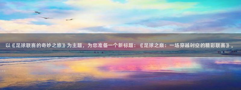 以《足球联赛的奇妙之旅》为主题，为您准备一个新标题：《足球之