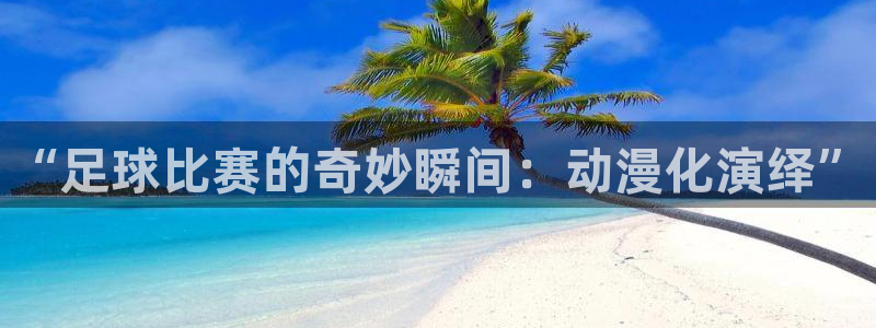  “足球比赛的奇妙瞬间：动漫化演绎”