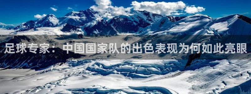 足球专家：中国国家队的出色表现为何如此亮眼