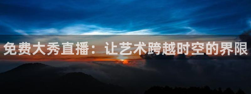 833直播足球免费观看