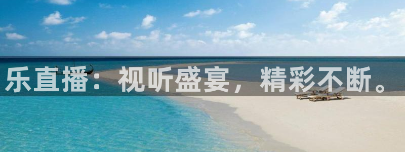 833球赛直播：乐直播：视听盛宴，精彩不断。