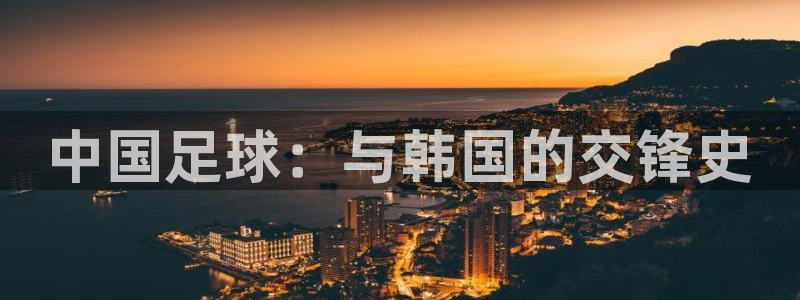 中国足球：与韩国的交锋史