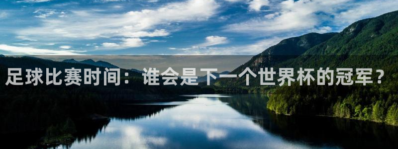 足球比赛时间：谁会是下一个世界杯的冠