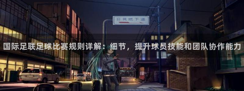 国际足联足球比赛规则详解：细节，提升
