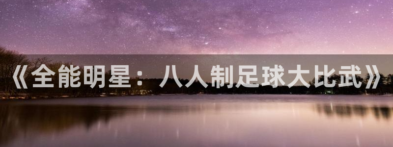 《全能明星：八人制足球大比武》