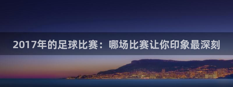2017年的足球比赛：哪场比赛让你印
