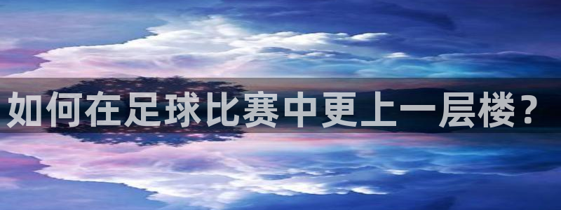 如何在足球比赛中更上一层楼？