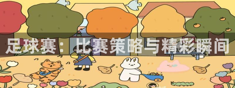 足球赛：比赛策略与精彩瞬间