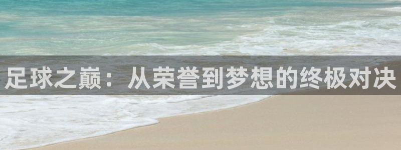 足球之巅：从荣誉到梦想的终极对决