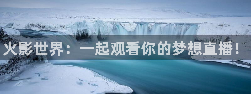833比赛直播：火影世界：一起观看你的梦想直播！