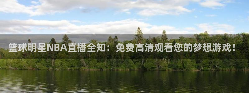 833看球直播在线观看：篮球明星NBA直播全知：免费高清观看您的梦想游戏！