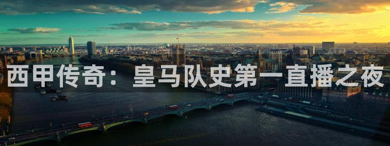 833体育直播在线观看：西甲传奇：皇马队史第一直播之夜