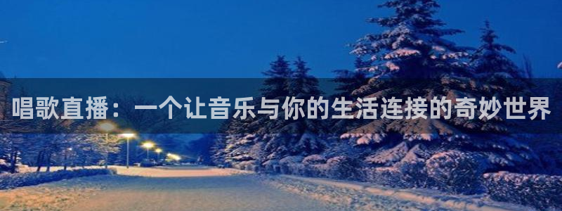 833比赛直播观看：唱歌直播：一个让音乐与你的生活连接的奇妙世界